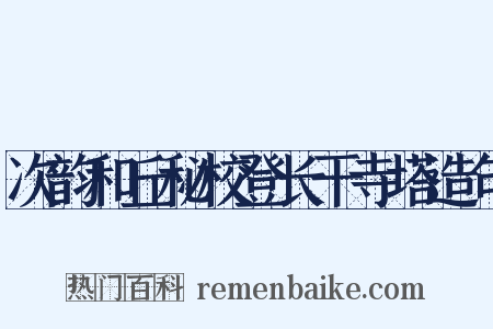次韵和丘秘校登长干寺塔造句是什么意思的图片